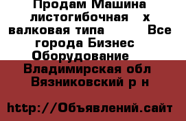 Продам Машина листогибочная 3-х валковая типа P.H.  - Все города Бизнес » Оборудование   . Владимирская обл.,Вязниковский р-н